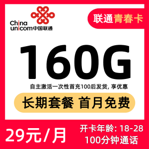 聯(lián)通青春卡29元160G通用流量+100分鐘通話-赫茲號卡網(wǎng)